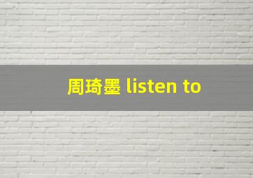 周琦墨 listen to